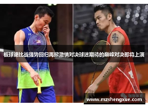 板球德比战强势回归再掀激情对决球迷期待的巅峰对决即将上演