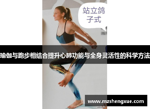 瑜伽与跑步相结合提升心肺功能与全身灵活性的科学方法