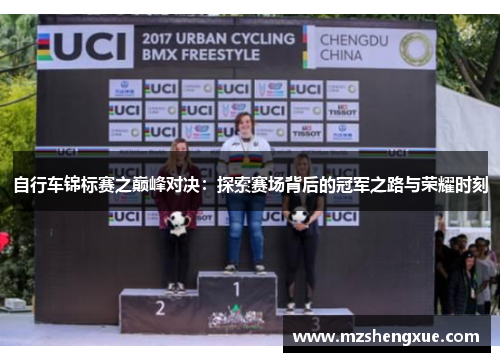 自行车锦标赛之巅峰对决：探索赛场背后的冠军之路与荣耀时刻