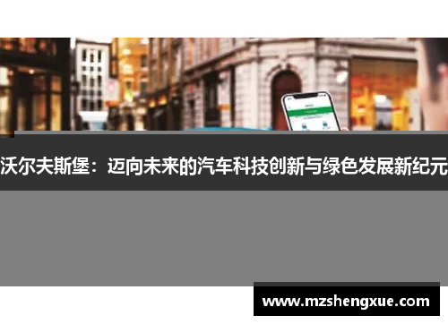 沃尔夫斯堡：迈向未来的汽车科技创新与绿色发展新纪元