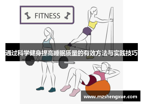 通过科学健身提高睡眠质量的有效方法与实践技巧