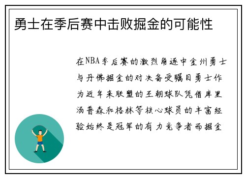 勇士在季后赛中击败掘金的可能性