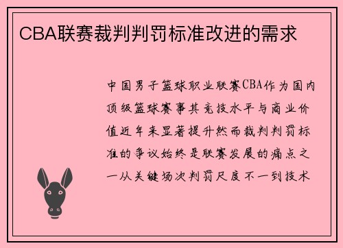 CBA联赛裁判判罚标准改进的需求