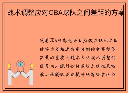 战术调整应对CBA球队之间差距的方案
