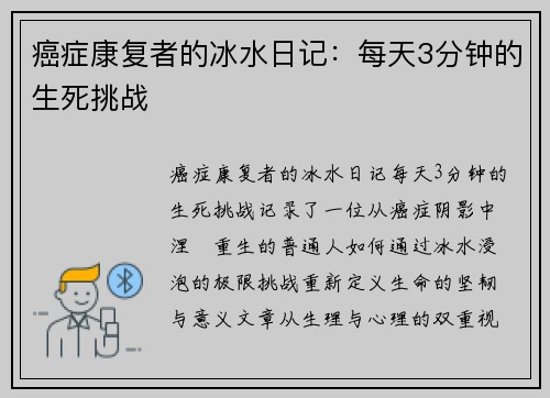 癌症康复者的冰水日记：每天3分钟的生死挑战