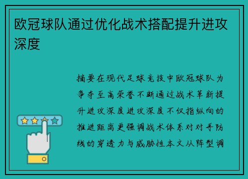 欧冠球队通过优化战术搭配提升进攻深度