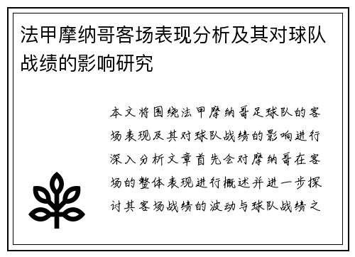 法甲摩纳哥客场表现分析及其对球队战绩的影响研究