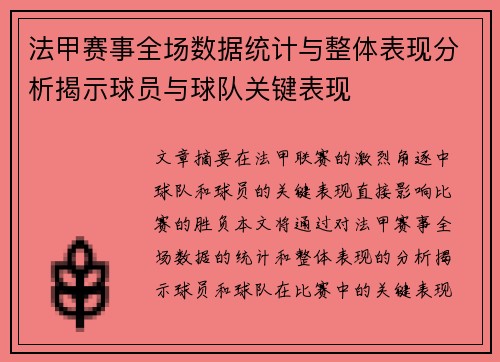 法甲赛事全场数据统计与整体表现分析揭示球员与球队关键表现