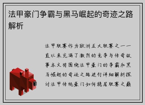 法甲豪门争霸与黑马崛起的奇迹之路解析