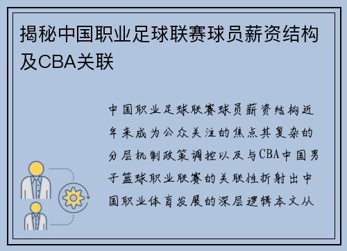 揭秘中国职业足球联赛球员薪资结构及CBA关联