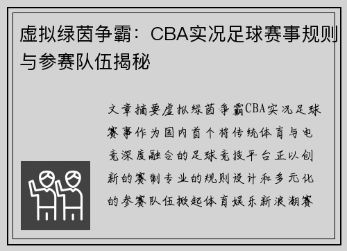 虚拟绿茵争霸：CBA实况足球赛事规则与参赛队伍揭秘