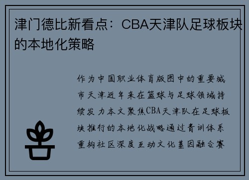 津门德比新看点：CBA天津队足球板块的本地化策略