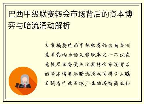 巴西甲级联赛转会市场背后的资本博弈与暗流涌动解析