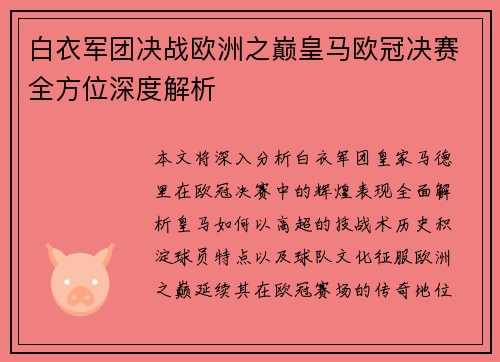 白衣军团决战欧洲之巅皇马欧冠决赛全方位深度解析