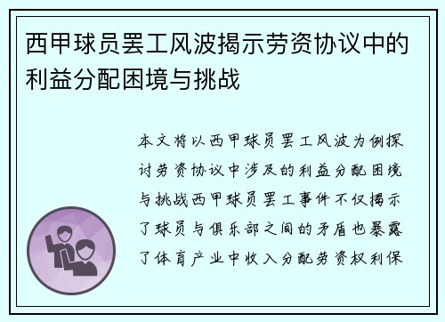 西甲球员罢工风波揭示劳资协议中的利益分配困境与挑战