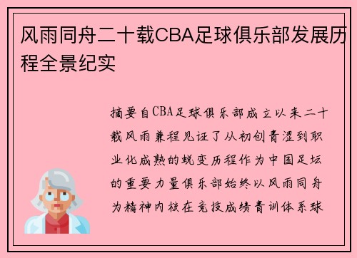 风雨同舟二十载CBA足球俱乐部发展历程全景纪实
