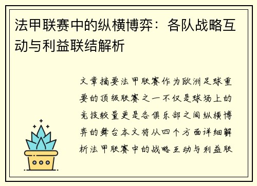 法甲联赛中的纵横博弈：各队战略互动与利益联结解析