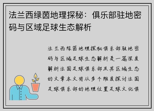 法兰西绿茵地理探秘：俱乐部驻地密码与区域足球生态解析