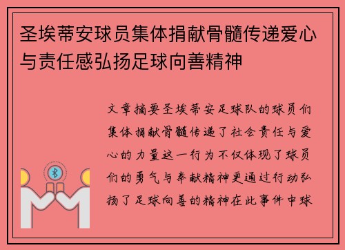圣埃蒂安球员集体捐献骨髓传递爱心与责任感弘扬足球向善精神