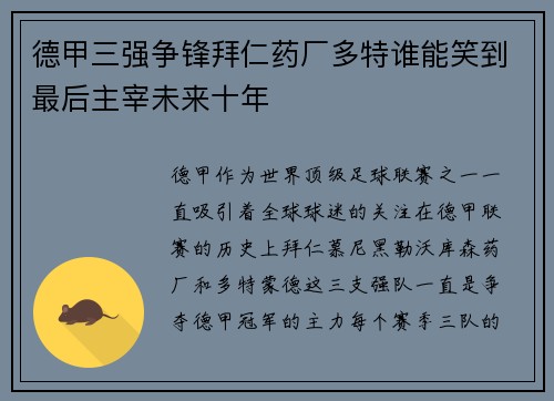 德甲三强争锋拜仁药厂多特谁能笑到最后主宰未来十年