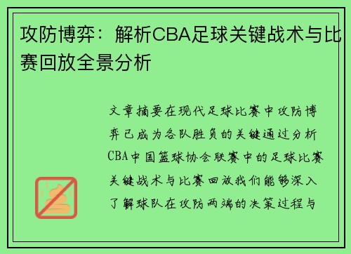 攻防博弈：解析CBA足球关键战术与比赛回放全景分析