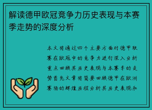 解读德甲欧冠竞争力历史表现与本赛季走势的深度分析