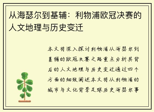 从海瑟尔到基辅：利物浦欧冠决赛的人文地理与历史变迁