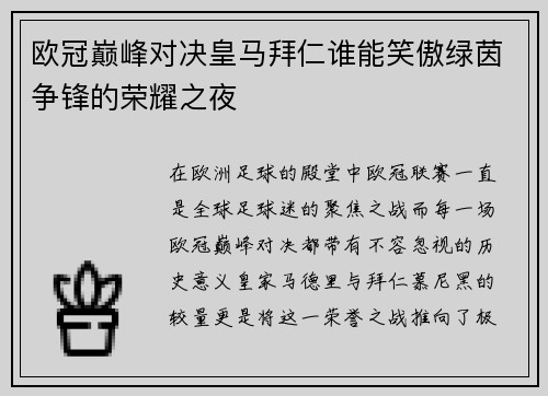 欧冠巅峰对决皇马拜仁谁能笑傲绿茵争锋的荣耀之夜