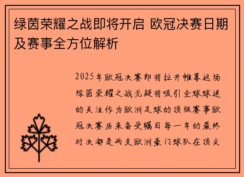 绿茵荣耀之战即将开启 欧冠决赛日期及赛事全方位解析