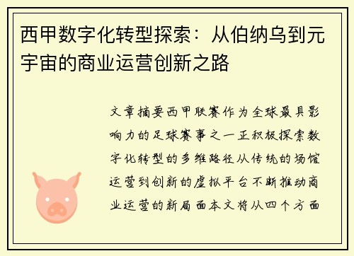 西甲数字化转型探索：从伯纳乌到元宇宙的商业运营创新之路