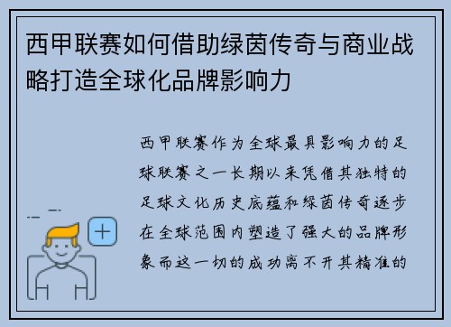 西甲联赛如何借助绿茵传奇与商业战略打造全球化品牌影响力