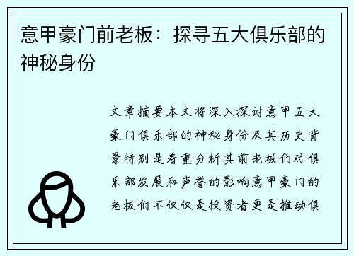 意甲豪门前老板：探寻五大俱乐部的神秘身份
