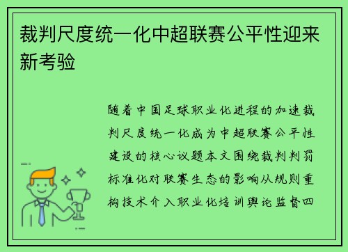 裁判尺度统一化中超联赛公平性迎来新考验