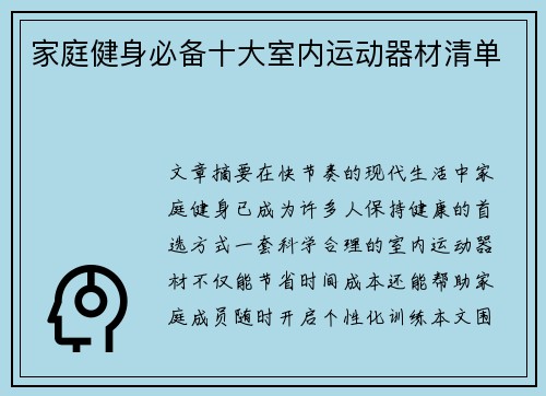 家庭健身必备十大室内运动器材清单