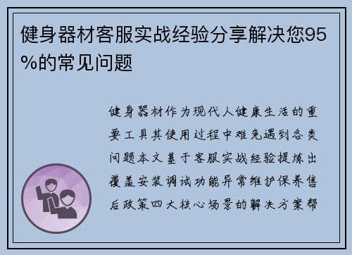 健身器材客服实战经验分享解决您95%的常见问题