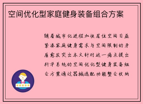 空间优化型家庭健身装备组合方案