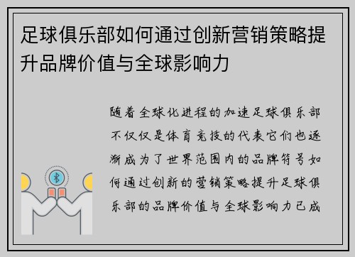足球俱乐部如何通过创新营销策略提升品牌价值与全球影响力