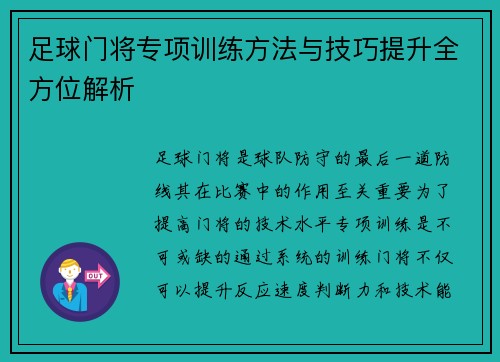 足球门将专项训练方法与技巧提升全方位解析