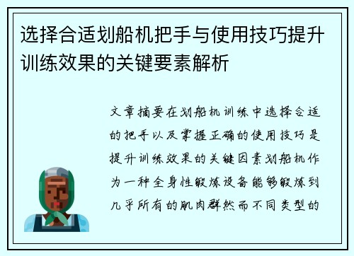 选择合适划船机把手与使用技巧提升训练效果的关键要素解析