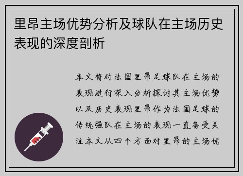里昂主场优势分析及球队在主场历史表现的深度剖析