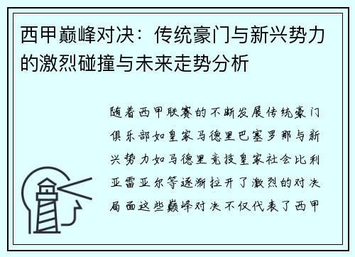西甲巅峰对决：传统豪门与新兴势力的激烈碰撞与未来走势分析