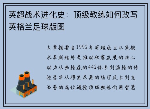 英超战术进化史：顶级教练如何改写英格兰足球版图