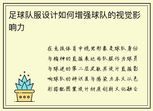足球队服设计如何增强球队的视觉影响力
