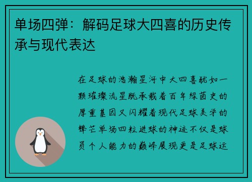 单场四弹：解码足球大四喜的历史传承与现代表达