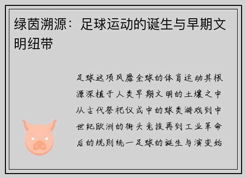 绿茵溯源：足球运动的诞生与早期文明纽带