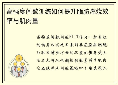 高强度间歇训练如何提升脂肪燃烧效率与肌肉量