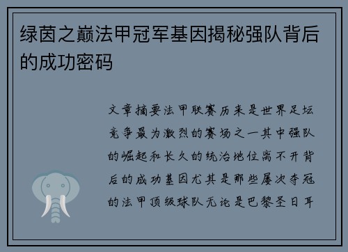 绿茵之巅法甲冠军基因揭秘强队背后的成功密码