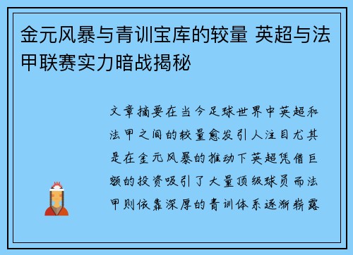 金元风暴与青训宝库的较量 英超与法甲联赛实力暗战揭秘
