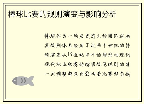 棒球比赛的规则演变与影响分析
