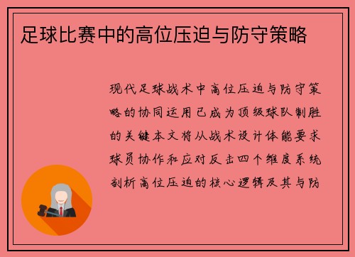 足球比赛中的高位压迫与防守策略